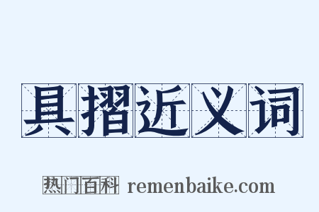 具摺近义词是什么意思的图片